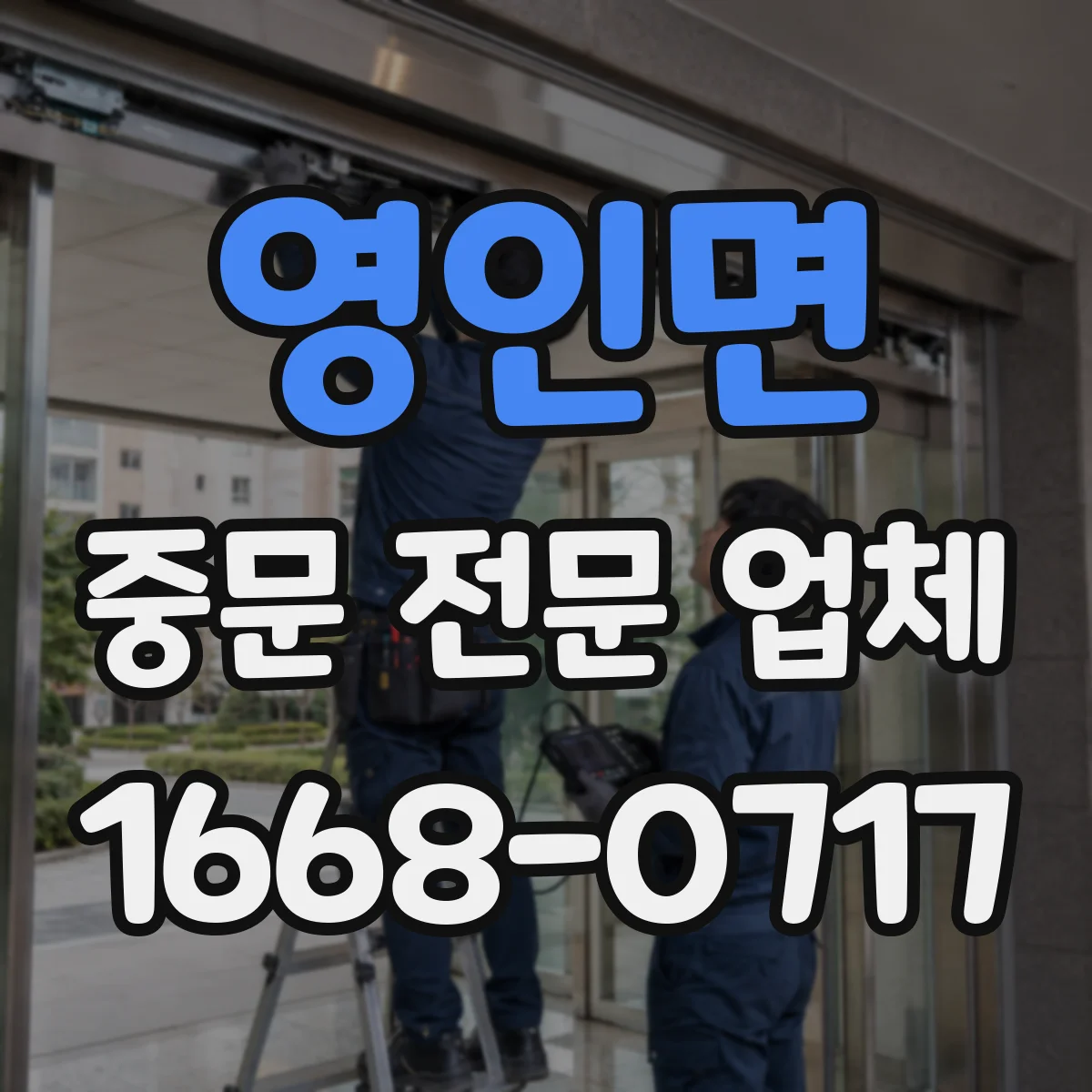 영인면 중문 전문 업체