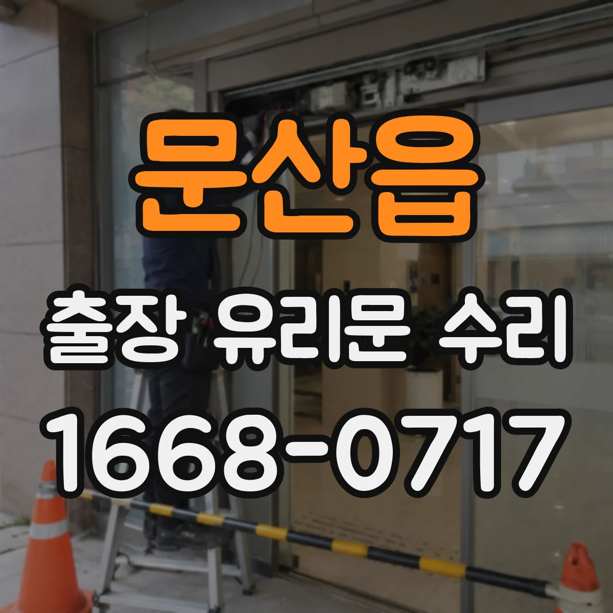 문산읍 출장 유리문 수리