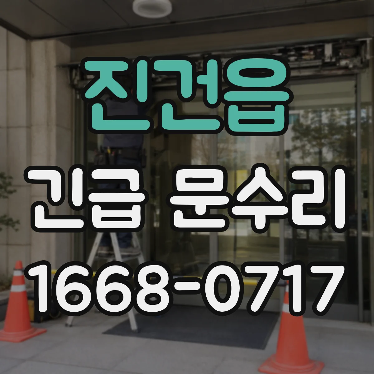 진건읍 긴급 문수리