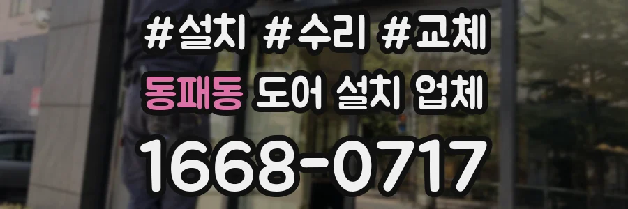 동패동 도어 설치 업체