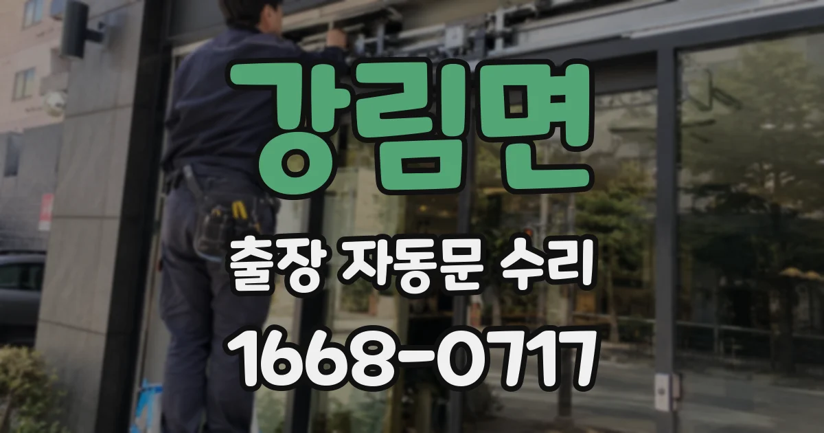 강림면 출장 자동문 수리