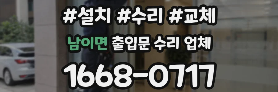 남이면 출입문 수리 업체