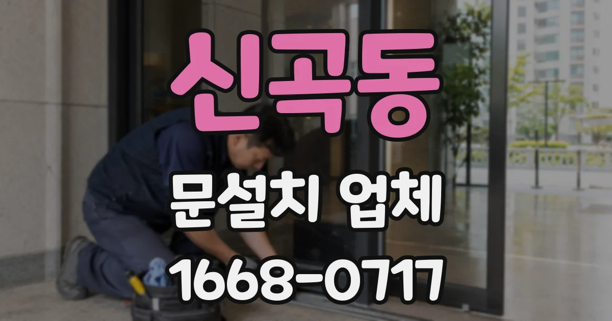 신곡동 문설치 업체