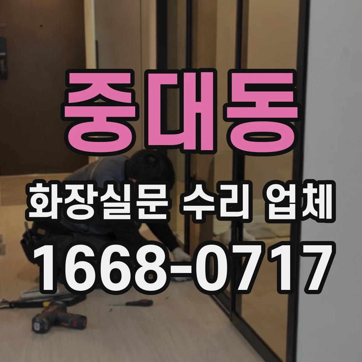 중대동 화장실문 수리 업체