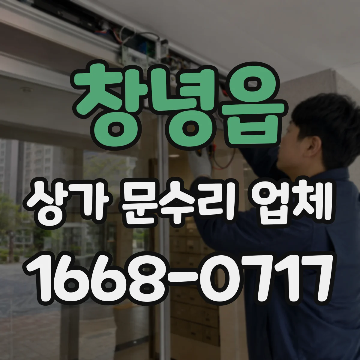창녕읍 상가 문수리 업체