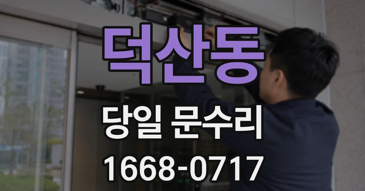 덕산동 당일 문수리