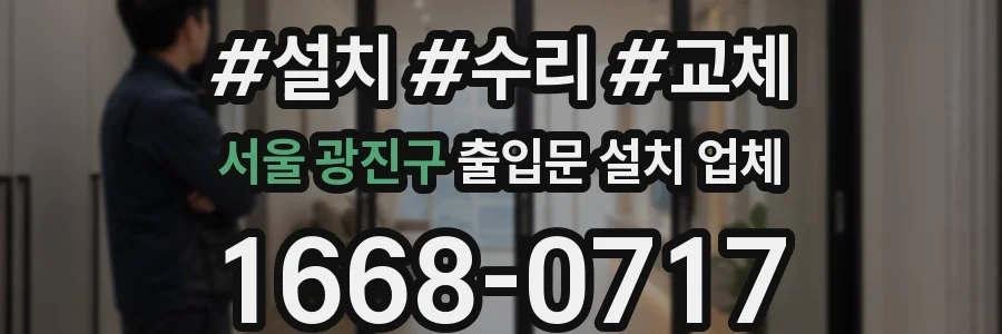 서울 광진구 출입문 설치 업체