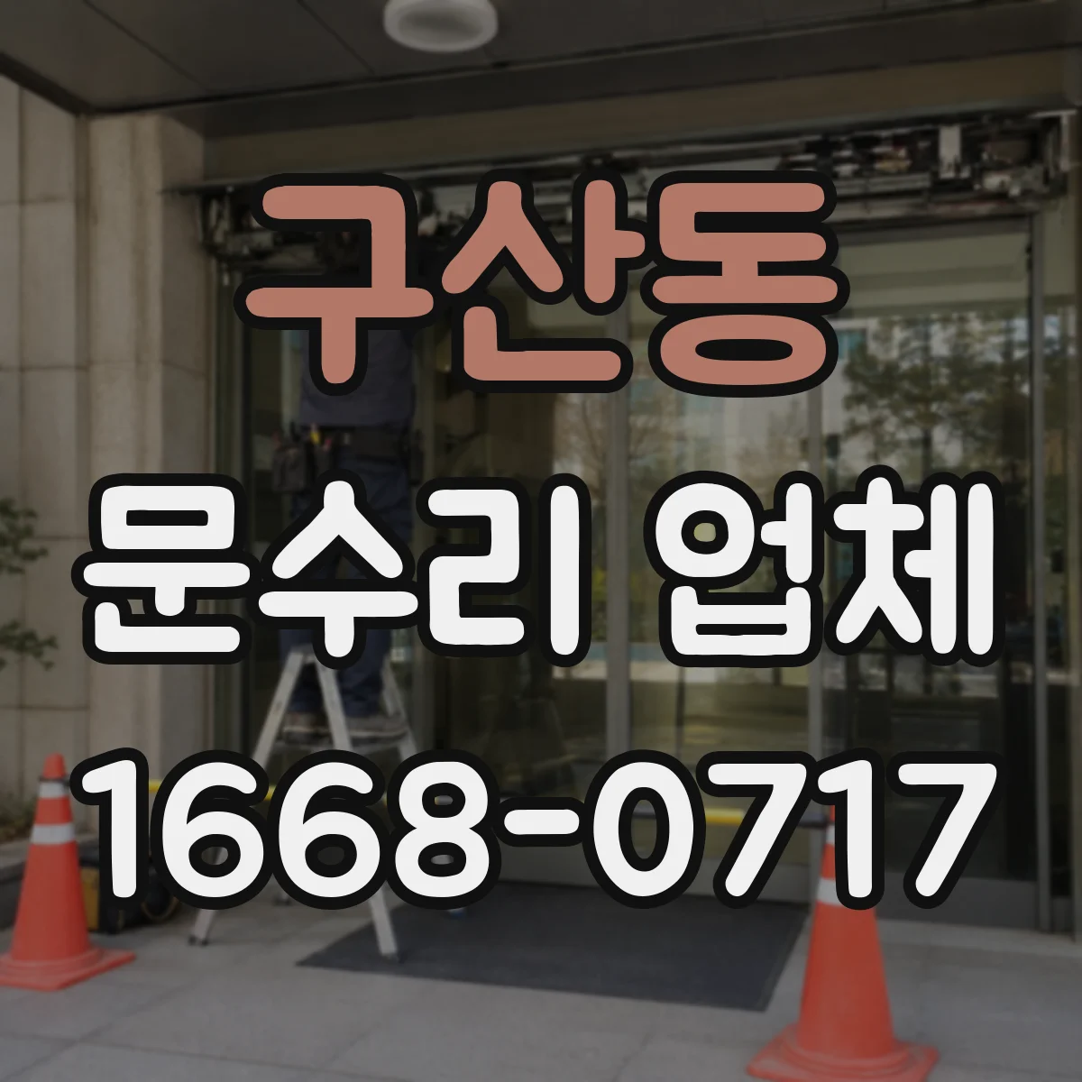 구산동 문수리 업체