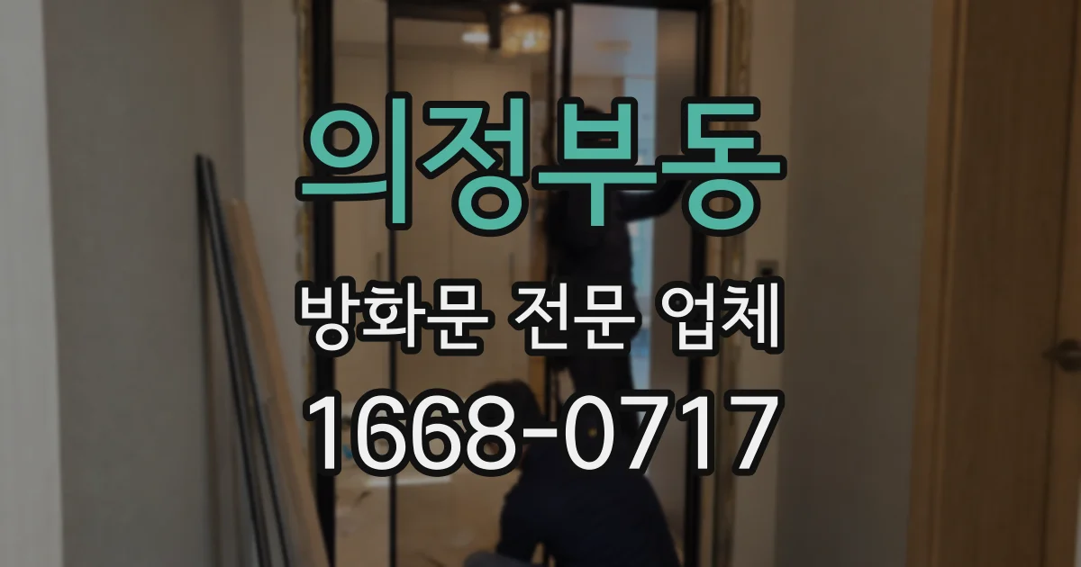 의정부동 방화문 전문 업체
