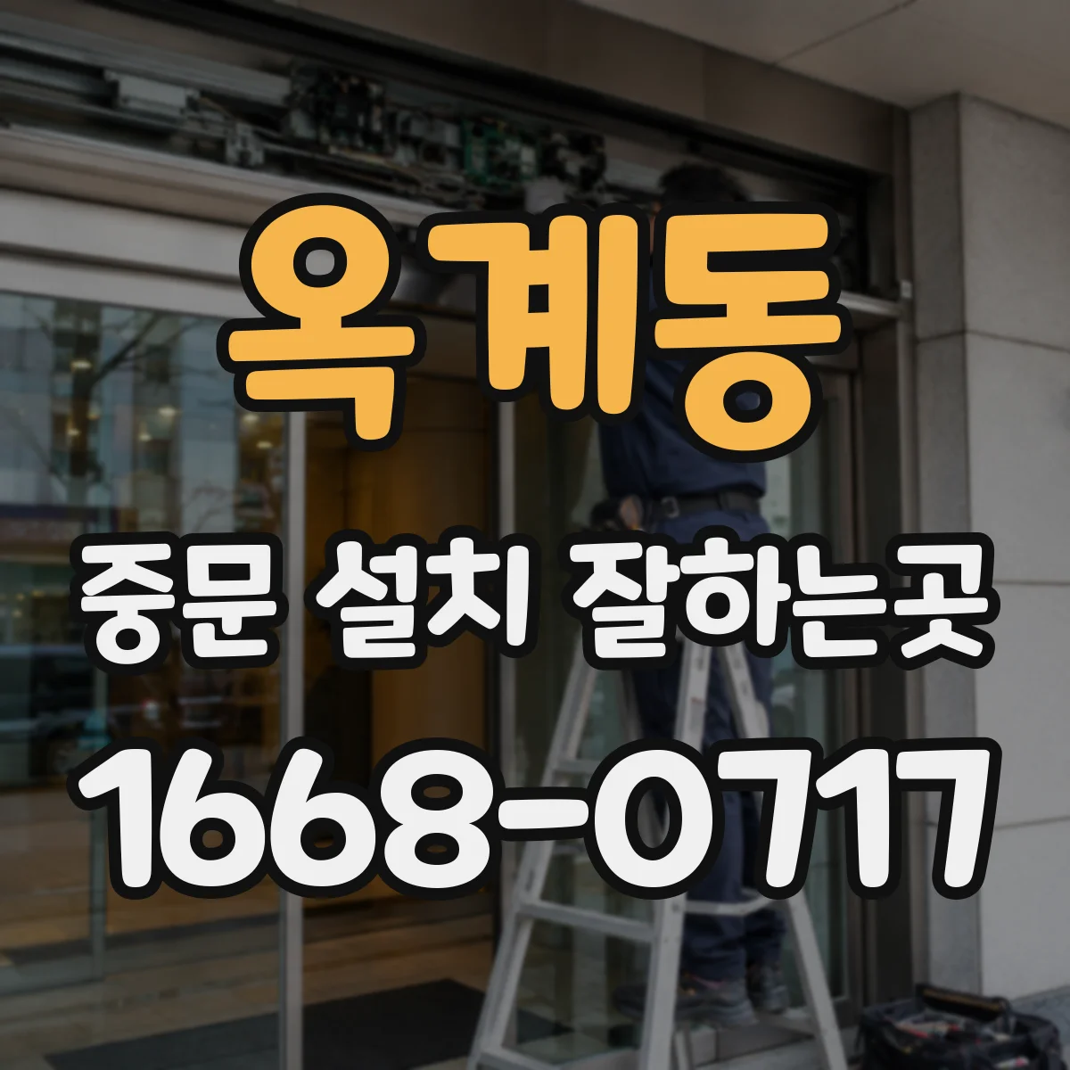 옥계동 중문 설치 잘하는곳