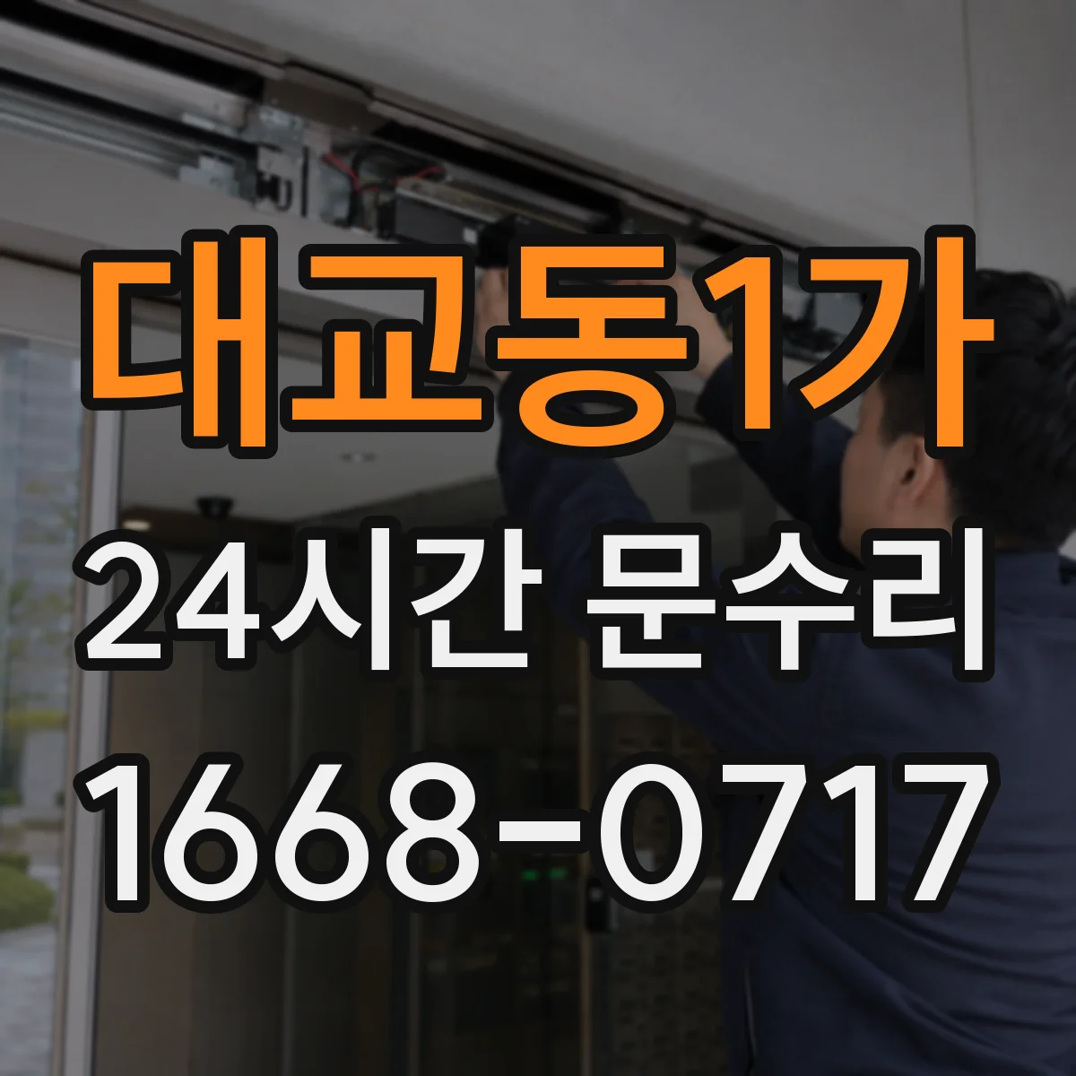대교동1가 24시간 문수리