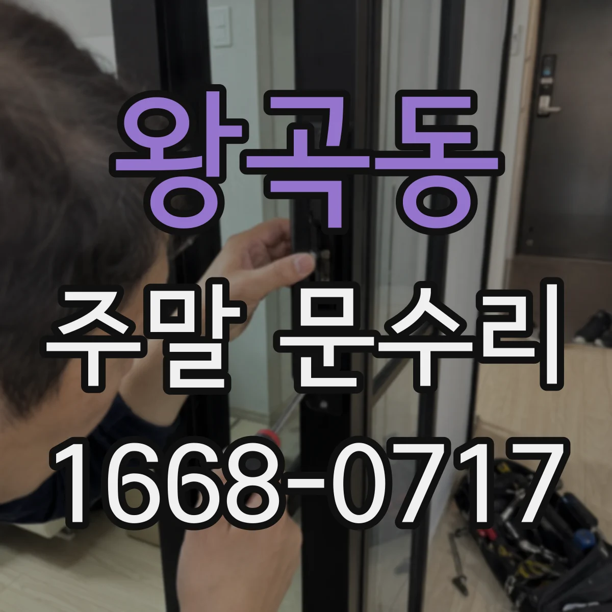 왕곡동 주말 문수리