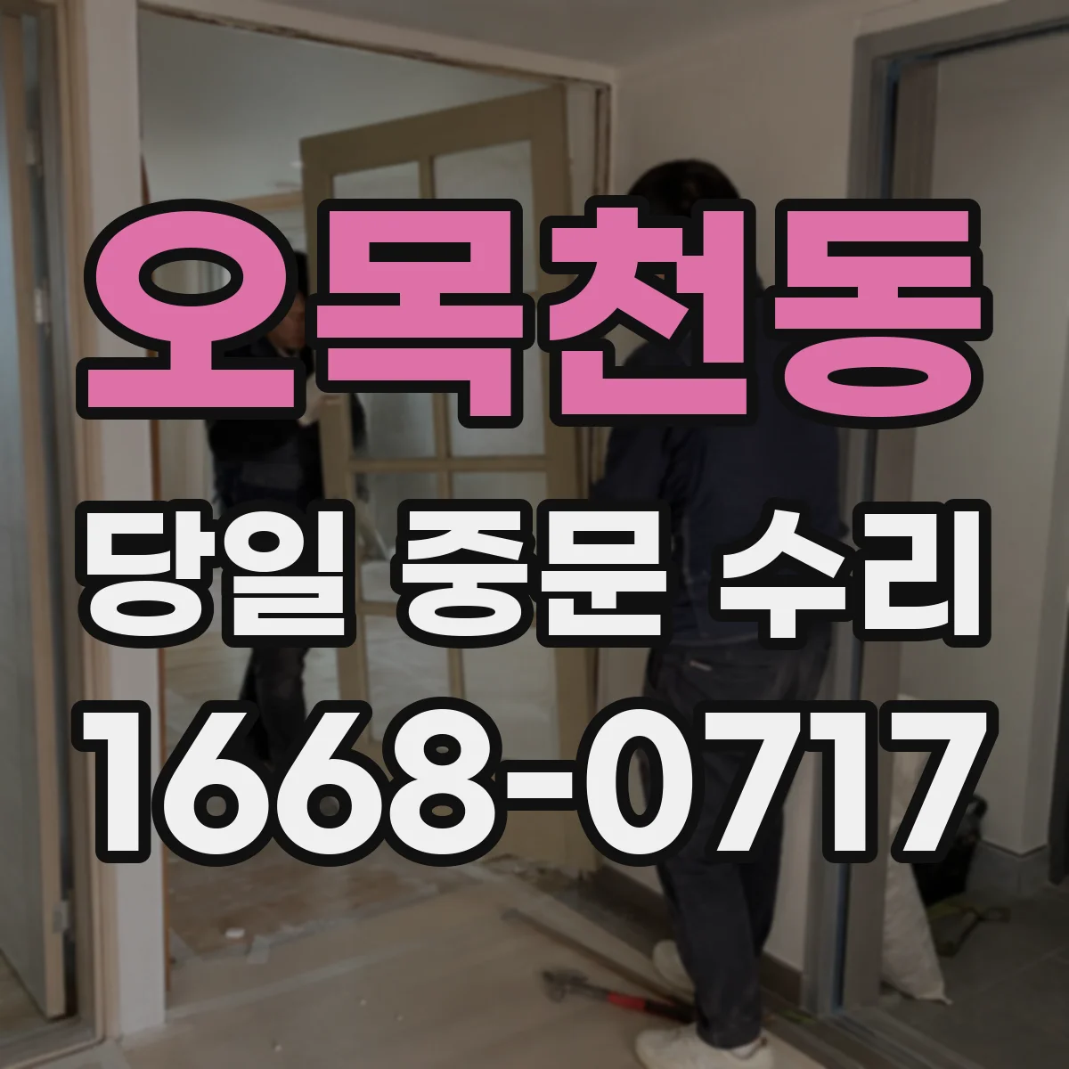 오목천동 당일 중문 수리