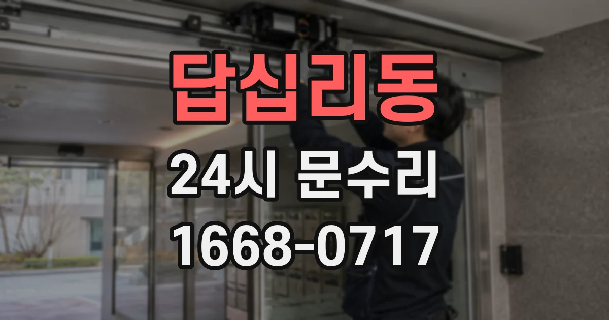 답십리동 24시 문수리