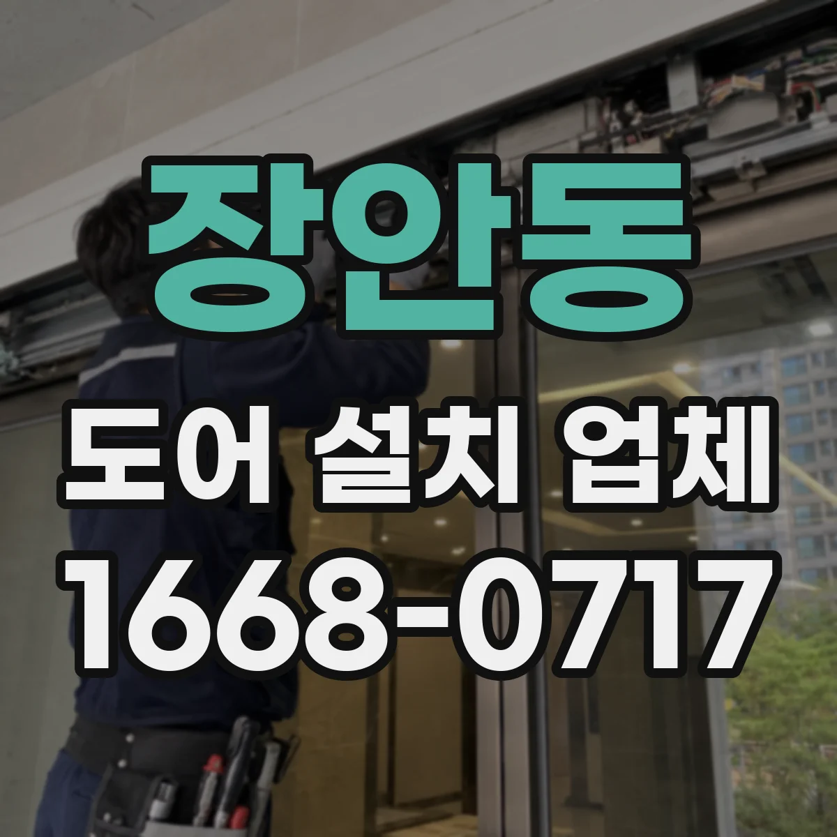 장안동 도어 설치 업체