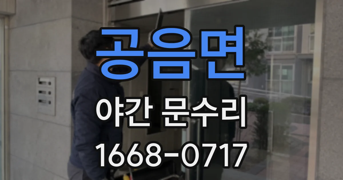 공음면 야간 문수리