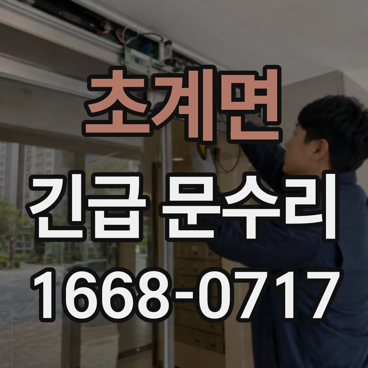 초계면 긴급 문수리