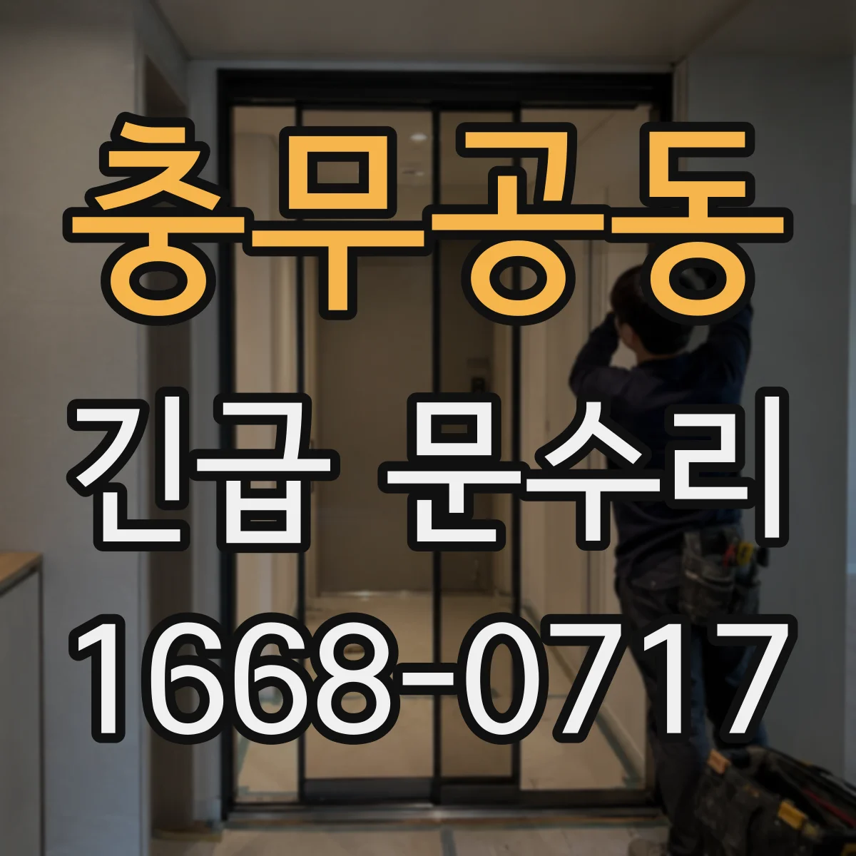 충무공동 긴급 문수리