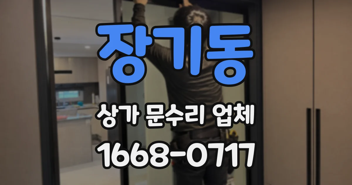 장기동 상가 문수리 업체