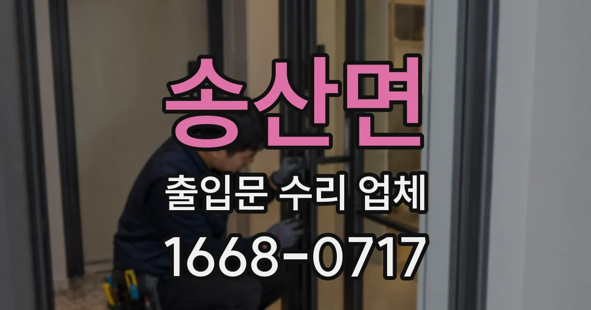 송산면 출입문 수리 업체