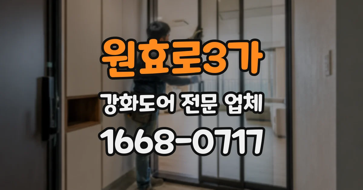 원효로3가 강화도어 전문 업체