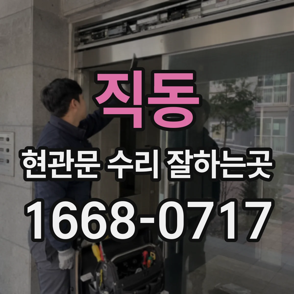 직동 현관문 수리 잘하는곳