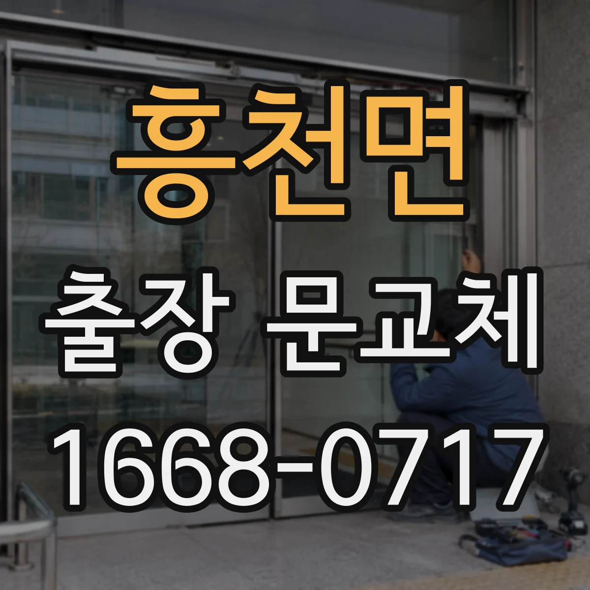 흥천면 출장 문교체