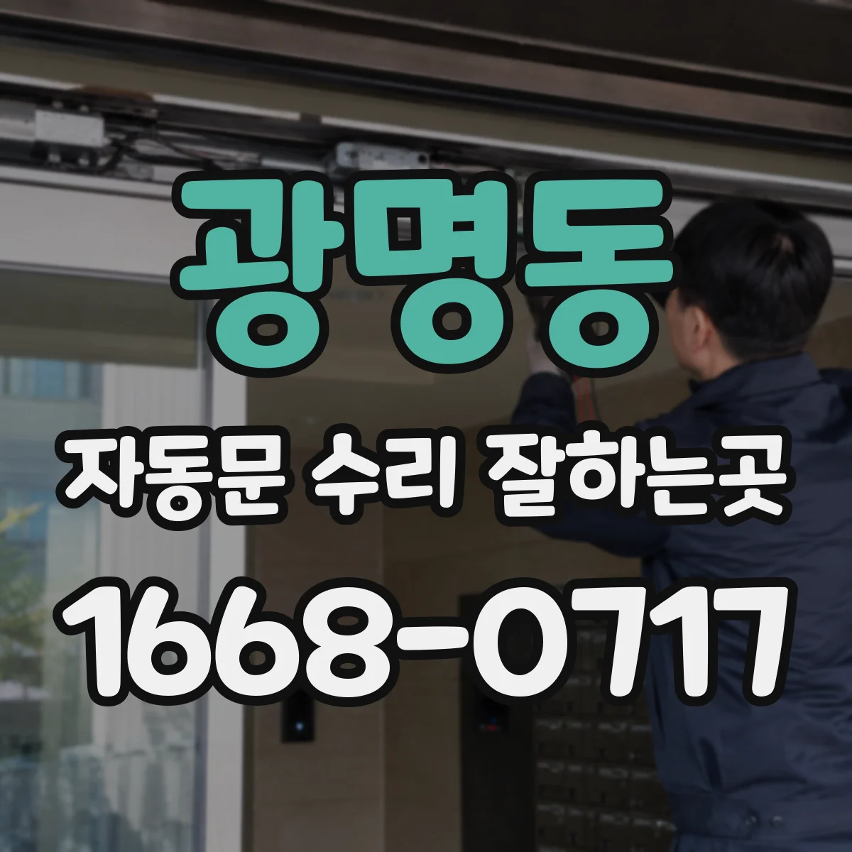 광명동 자동문 수리 잘하는곳