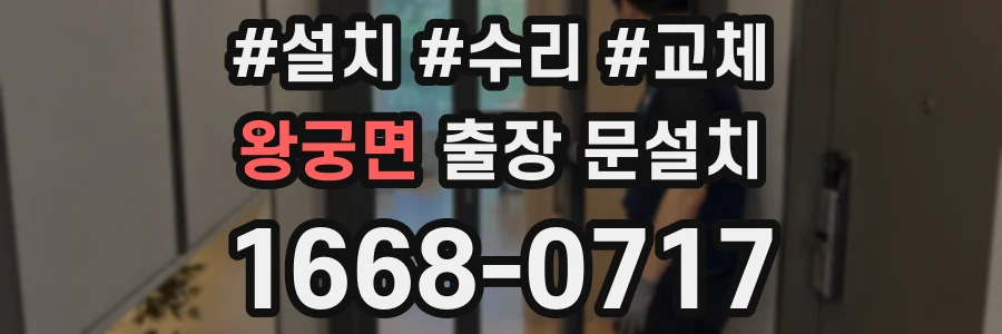 왕궁면 출장 문설치