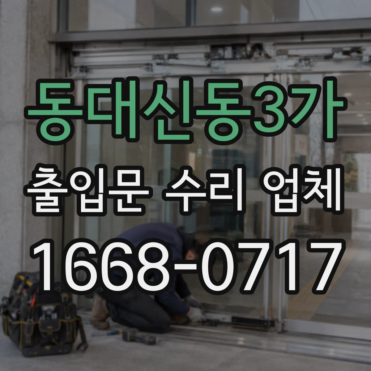 동대신동3가 출입문 수리 업체