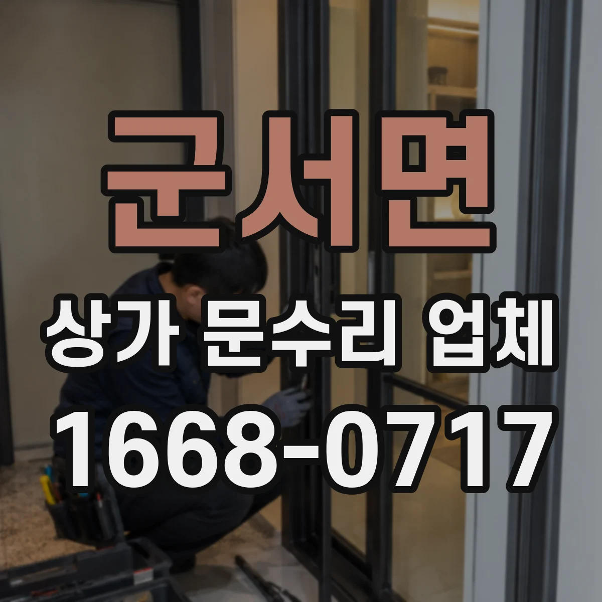 군서면 상가 문수리 업체