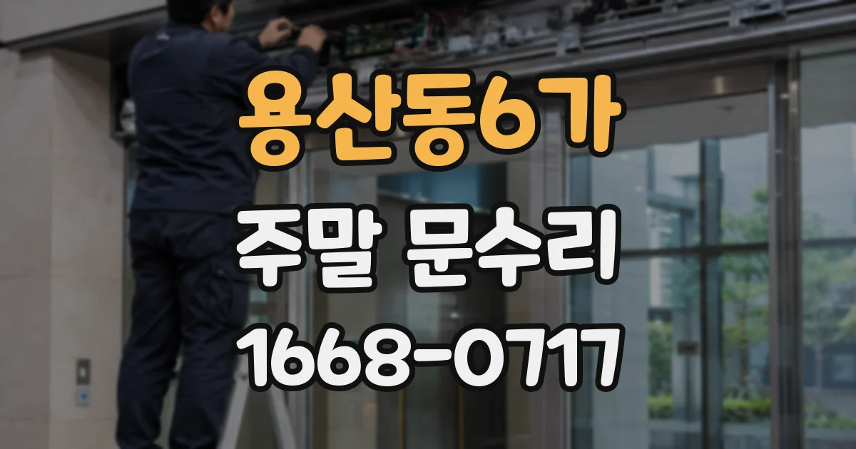 용산동6가 주말 문수리