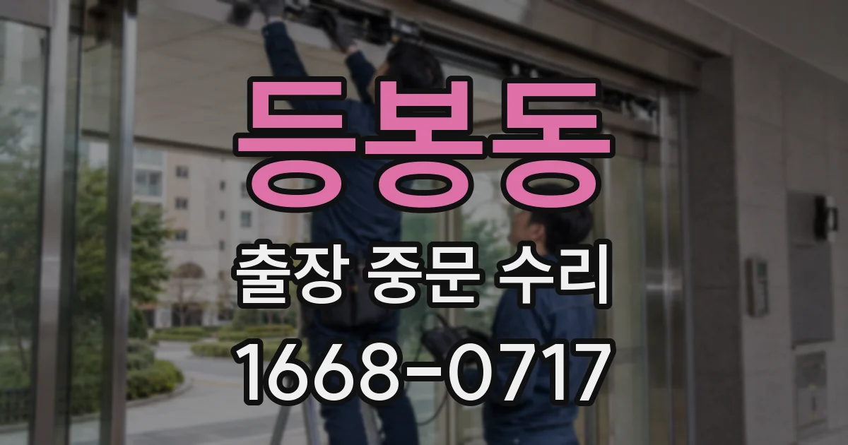 등봉동 출장 중문 수리