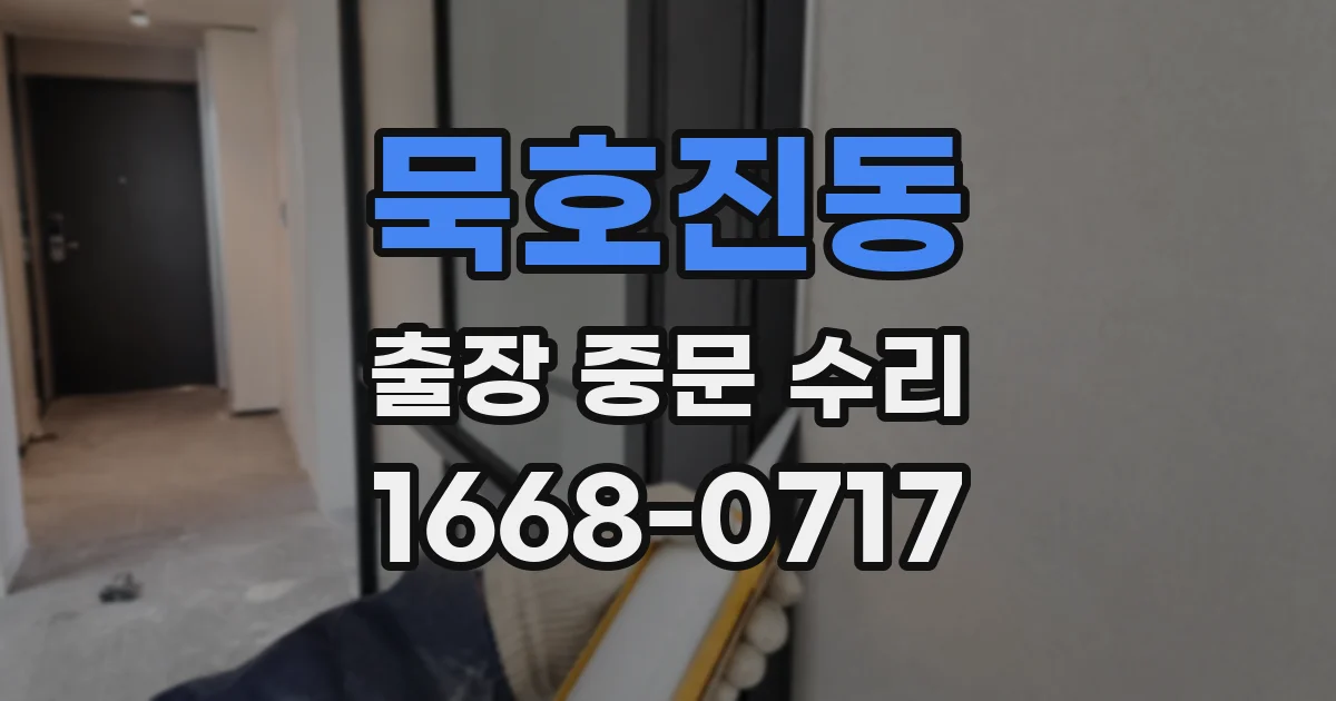 묵호진동 출장 중문 수리