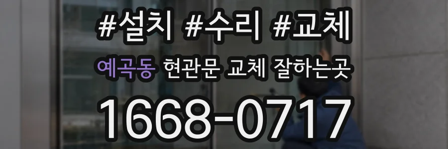 예곡동 현관문 교체 잘하는곳