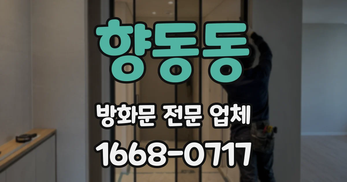 향동동 방화문 전문 업체