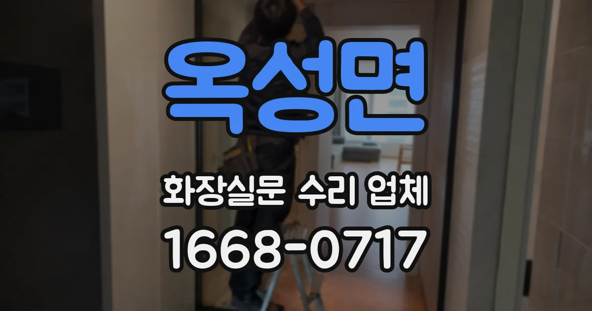 옥성면 화장실문 수리 업체