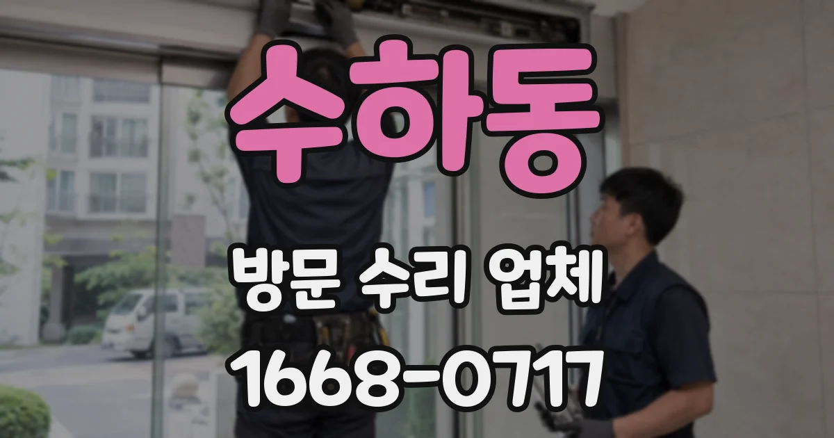수하동 방문 수리 업체