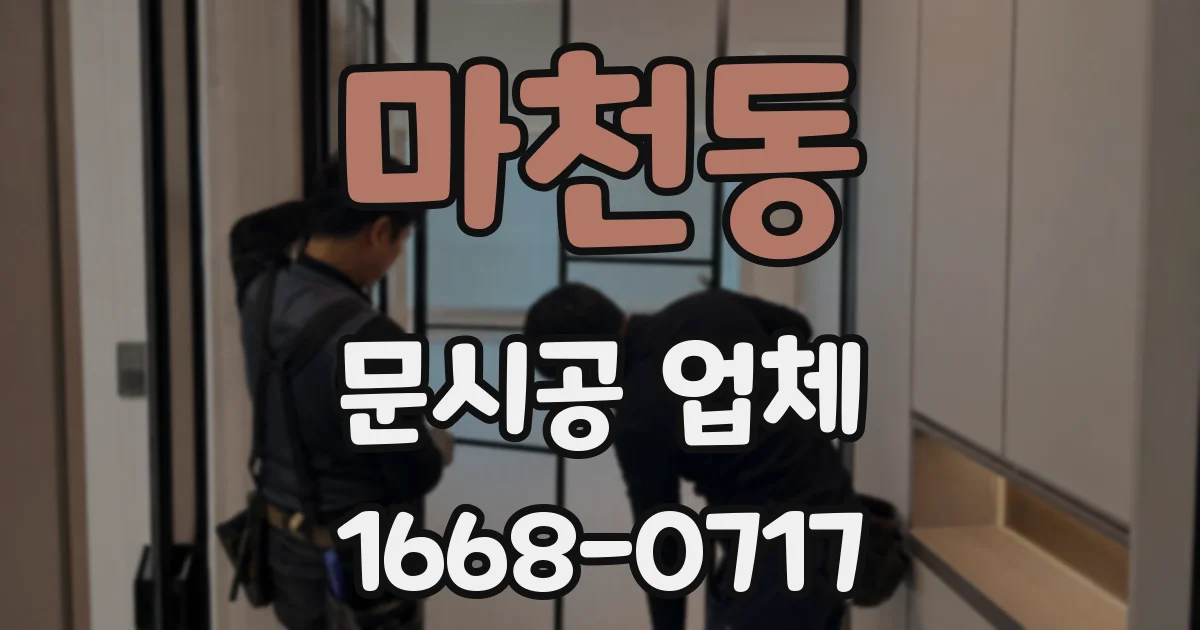마천동 문시공 업체