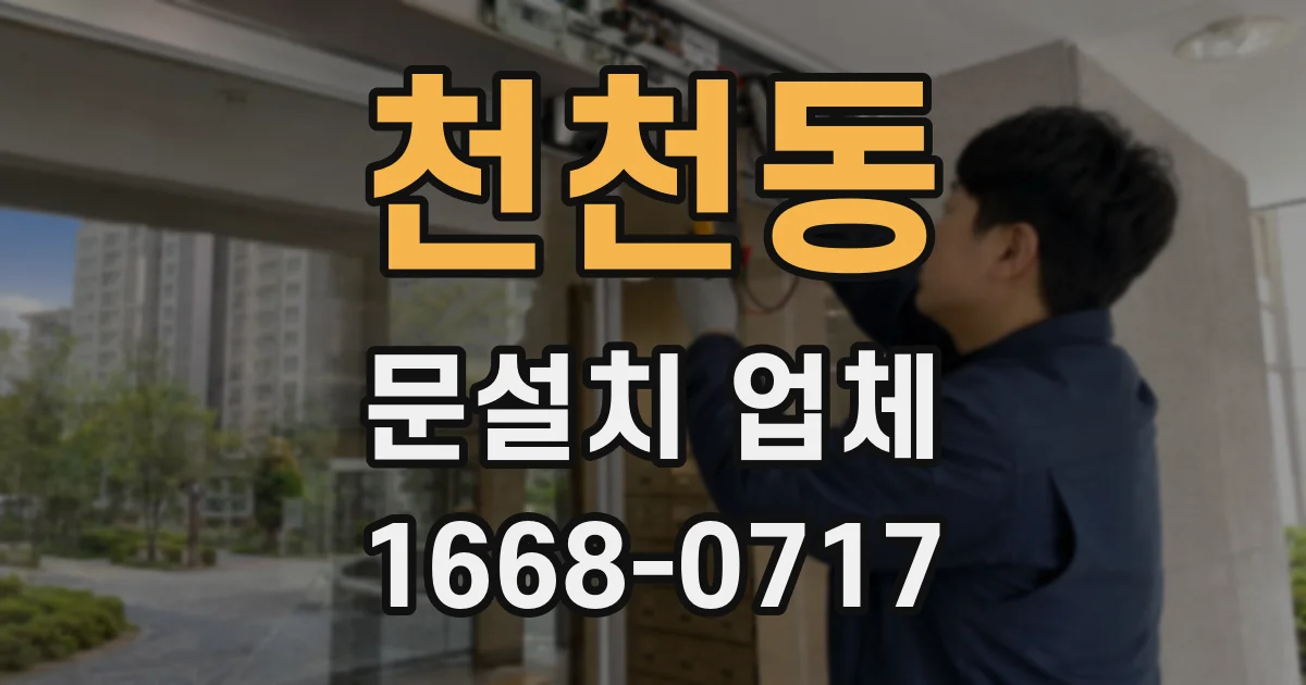 천천동 문설치 업체