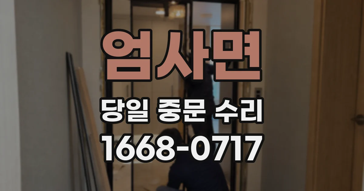엄사면 당일 중문 수리