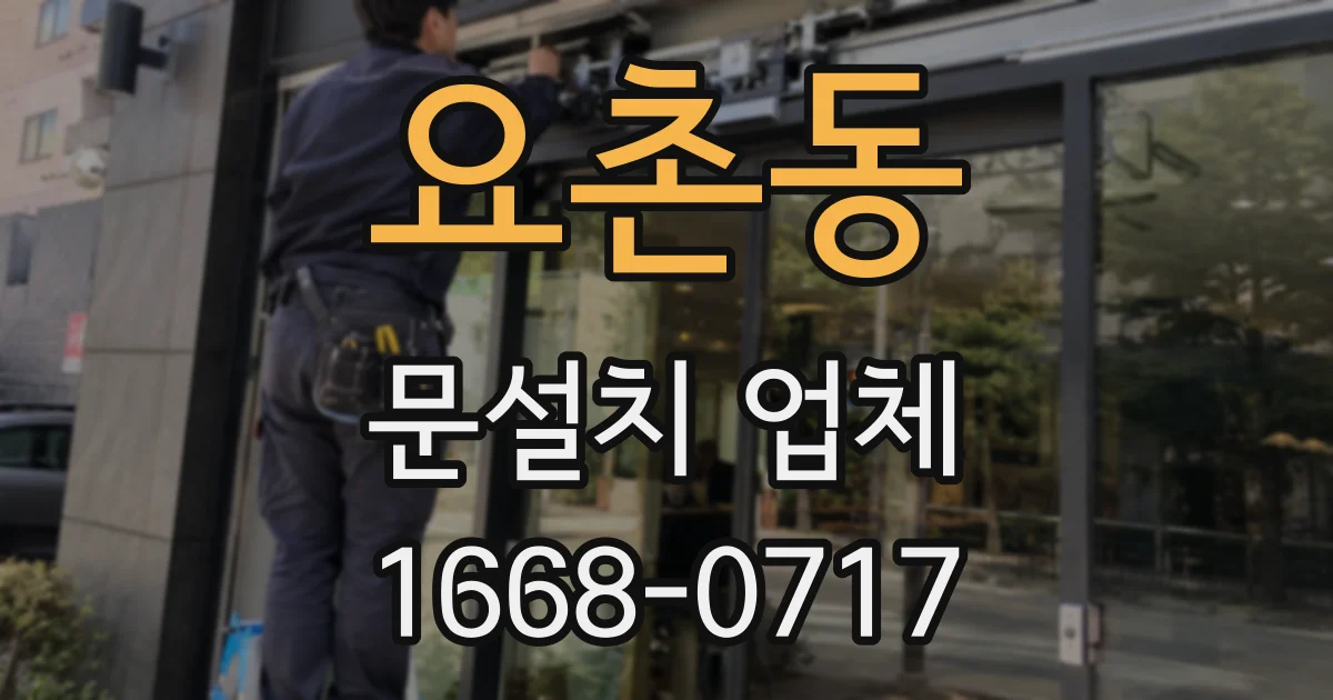 요촌동 문설치 업체