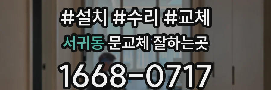 서귀동 문교체 잘하는곳