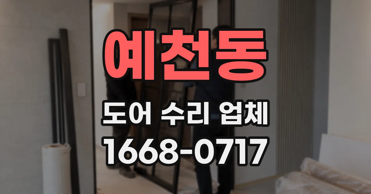 예천동 도어 수리 업체