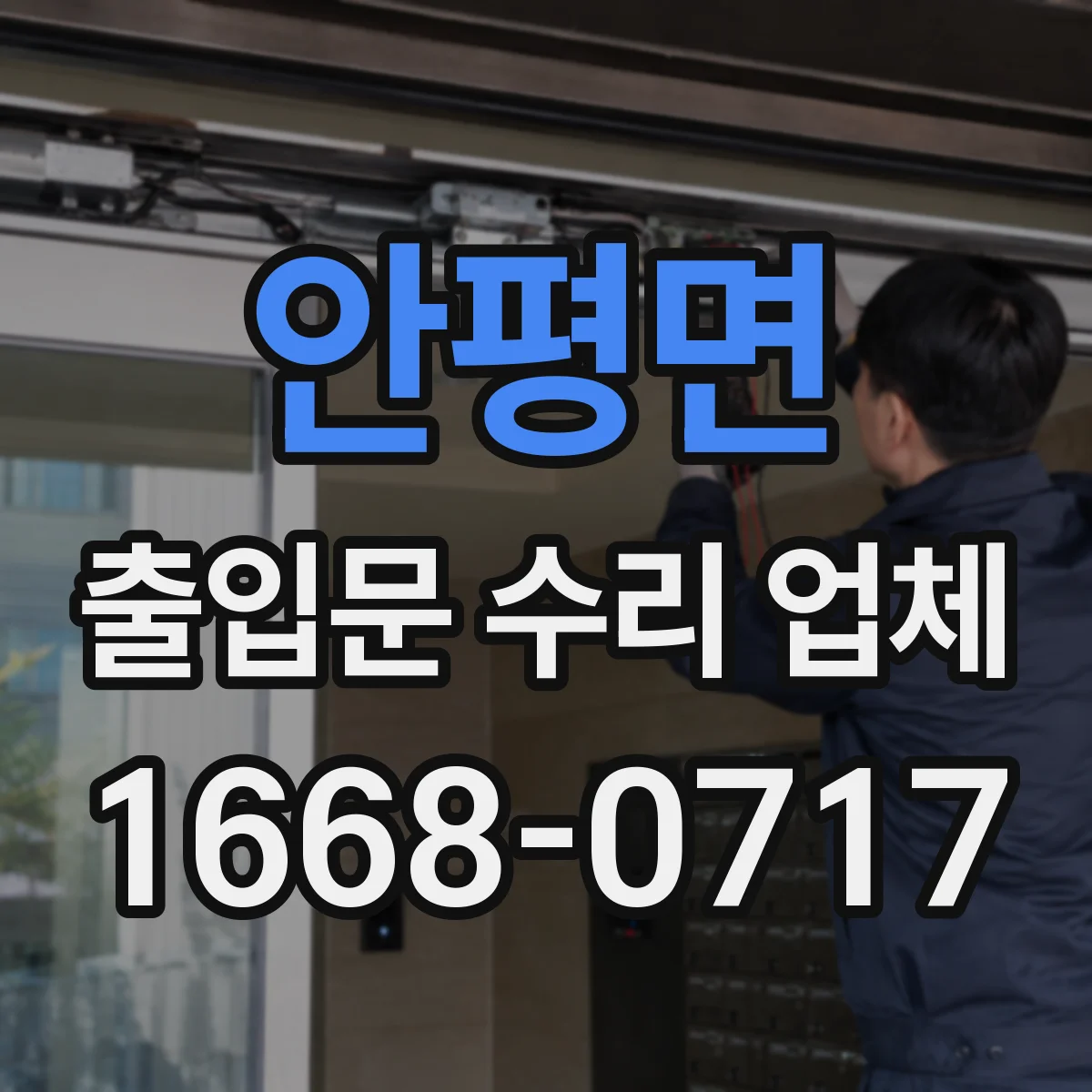 안평면 출입문 수리 업체