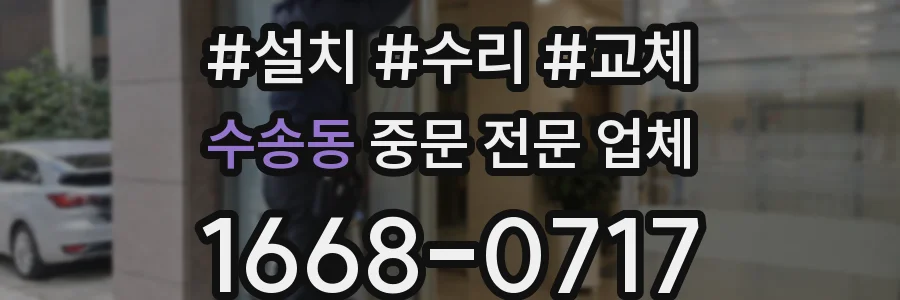 수송동 중문 전문 업체