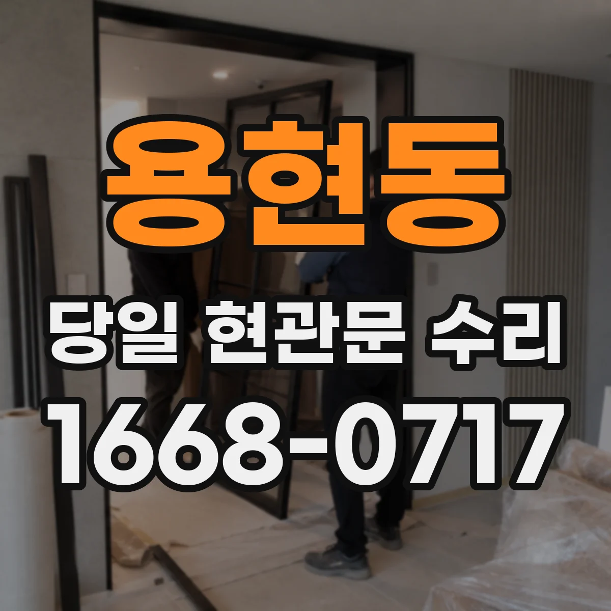 용현동 당일 현관문 수리