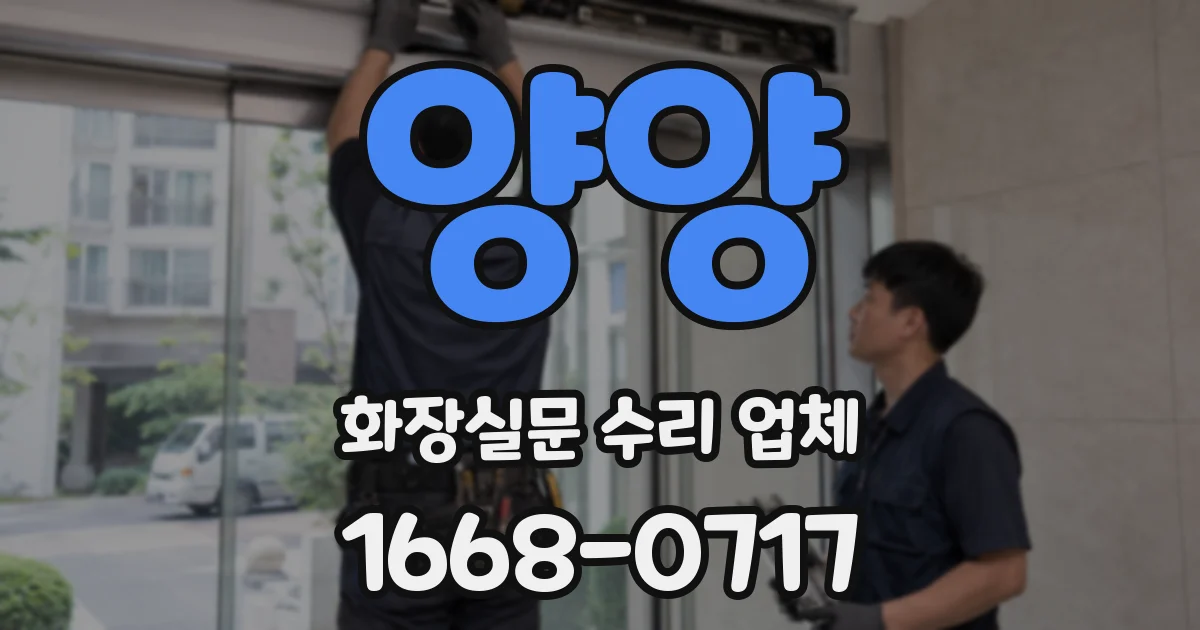 양양 화장실문 수리 업체