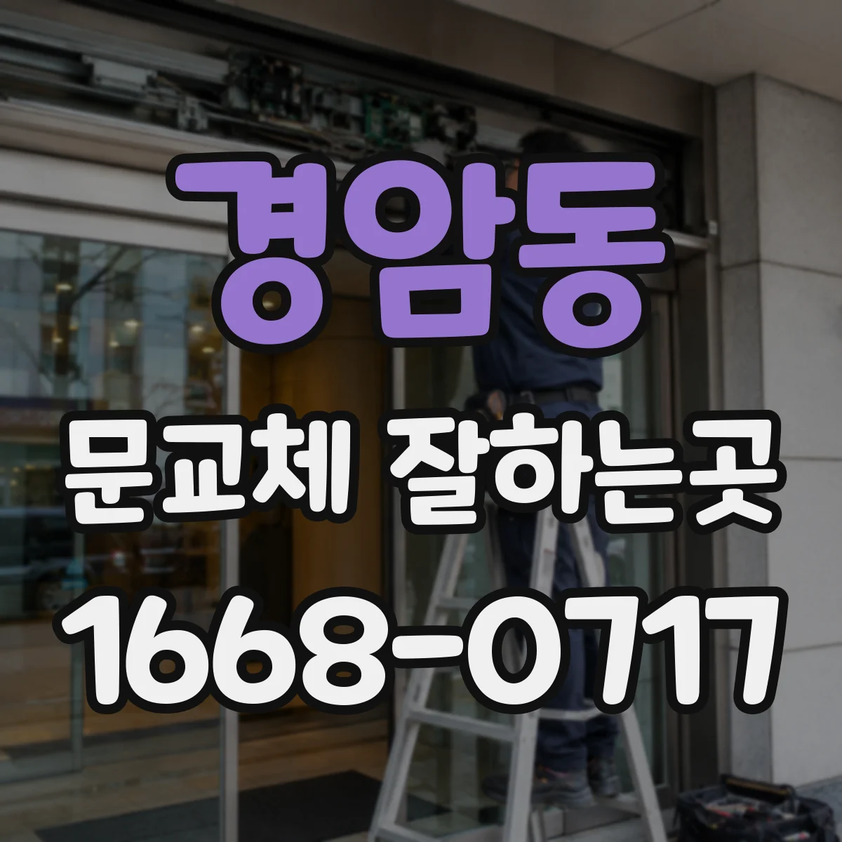경암동 문교체 잘하는곳