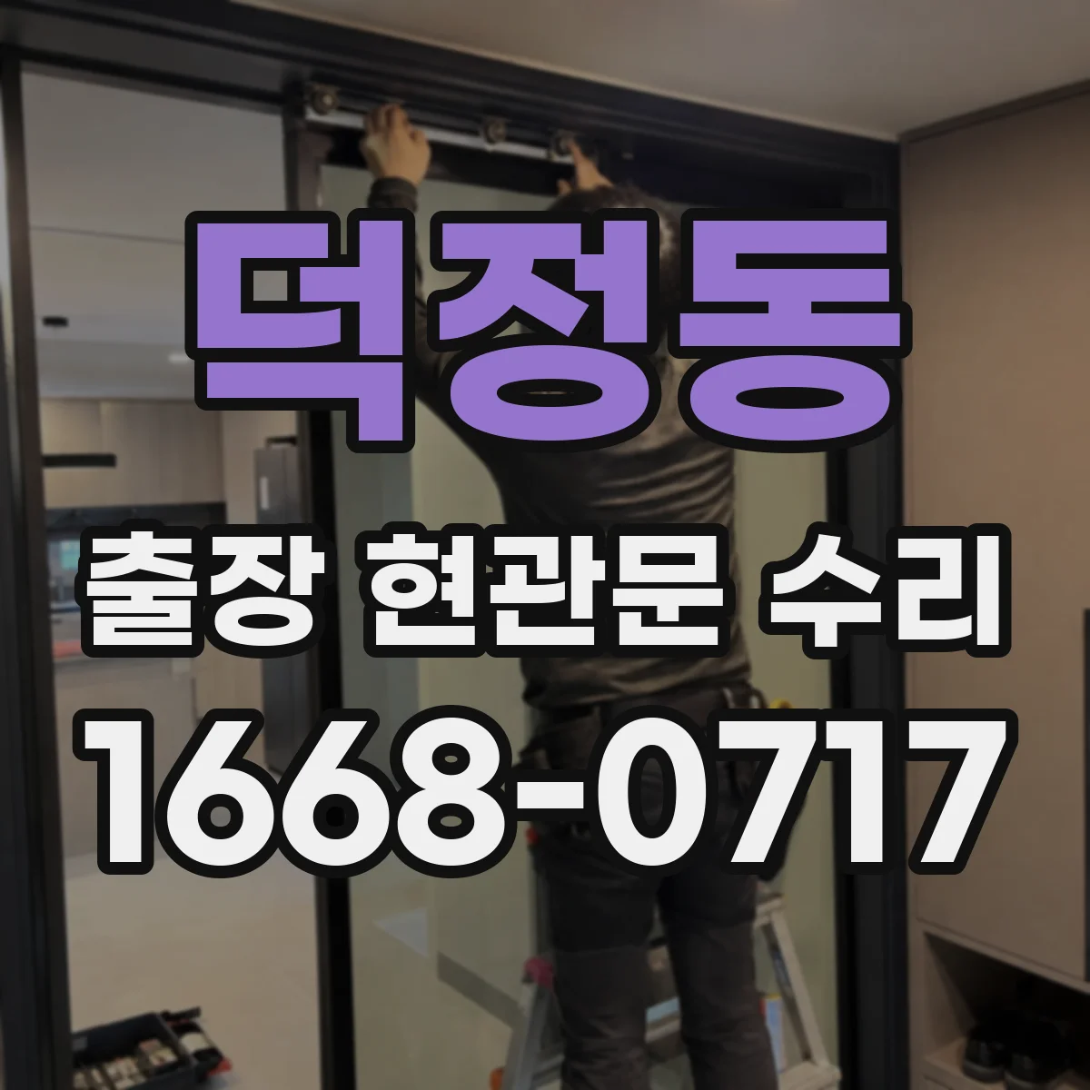 덕정동 출장 현관문 수리